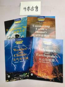 国家地理 科学探索丛书地球科学:地球历史揭秘、探索太空、天气与气候、火山与地震  四本合售