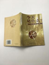 今天是什么？用哲学的语言说