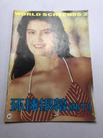 环球银幕画刊 1985年第2期