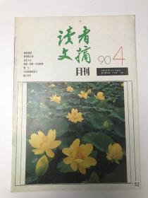 读者文摘 1990 4