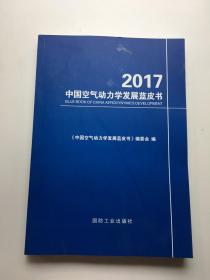 中国空气动力学发展蓝皮书（2017年），