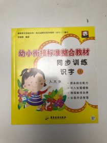 幼小衔接标准整合教材 同步训练 识字1