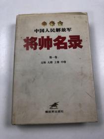 中国人民解放军将帅名录（第一卷）