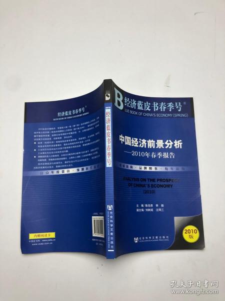 中国经济前景分析2010年春季报告