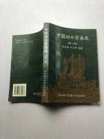 中国对外贸易史  第一册