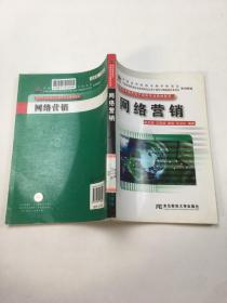 高职高专教育电子商务专业教材新系 网络营销