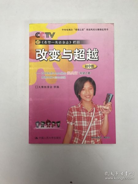 改变与超越(初中组)：2006年度中央电视台迎奥运“希望之星”英语风采大赛全接触