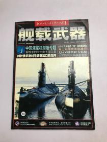 舰载武器，【 2004年第9期】