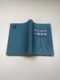 西方近代心理学史