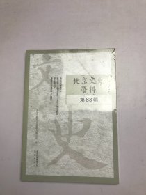 北京文史资料第83辑