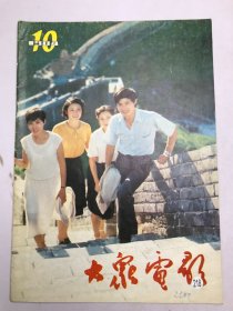 大众电影1984年第10期