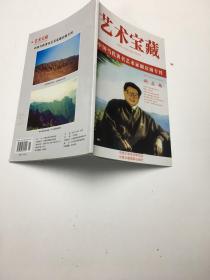 艺术宝藏 中国当代著名艺术家谢启南专刊 签名本