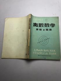 离散数学原理及题解