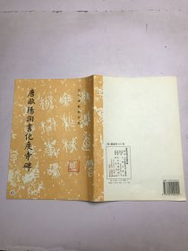 唐欧阳询书化度寺碑