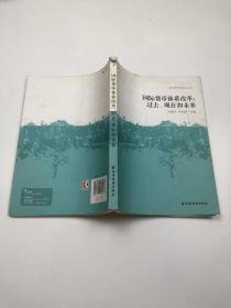 国际货币体系改革 : 过去、现在和未来