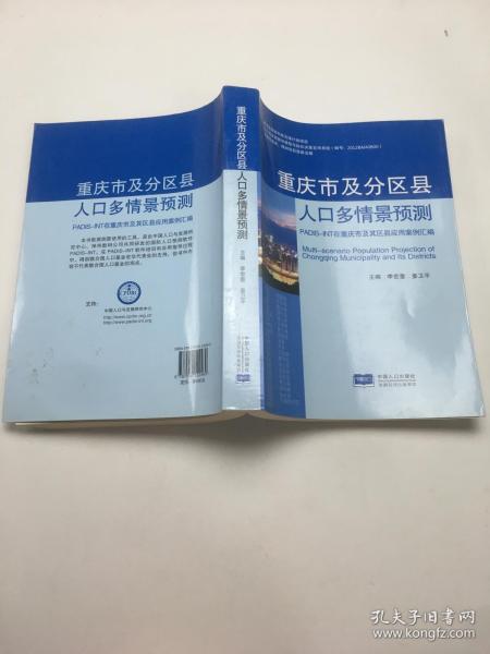 重庆市及分区县人口多情景预测 （带光盘）