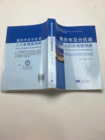 重庆市及分区县人口多情景预测 （带光盘）