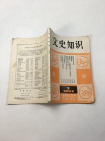 文史知识（1981年2期）