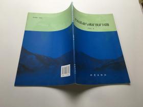 火山活動與成礦找礦問題