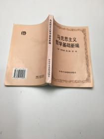 马克思主义哲学基础新编