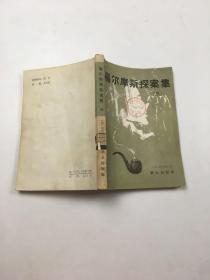 福尔摩斯探案集（三）