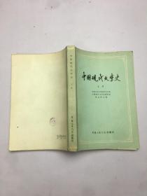 中国现代文学史 上册
