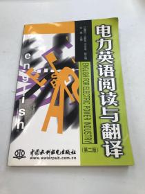 电力英语阅读与翻译（第2版）刘健水利水电出版社9787801248237