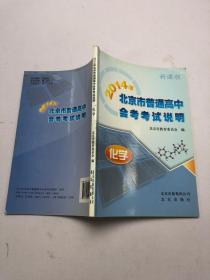 2014年北京市普通高中会考考试说明 化学