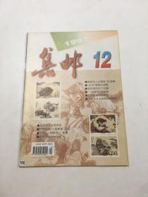 集邮1997年 12 期