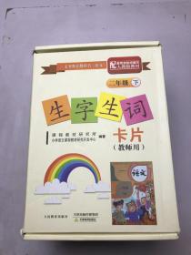 生字生词卡片 二年级下册 教师用