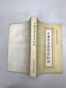 中国行政管理学初探