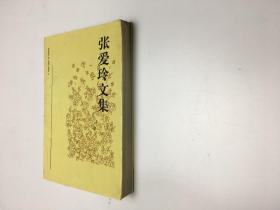 张爱玲文集第三卷