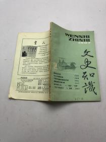 文史知识 1987年2期