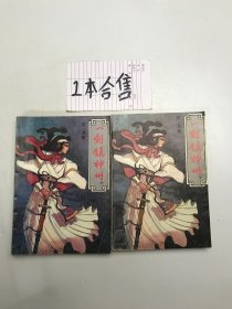 一剑镇神州 中下 合售