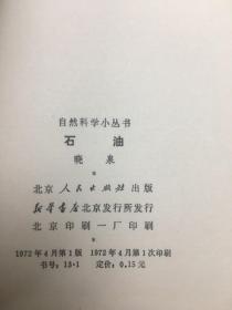 石油（自然科学小丛书）