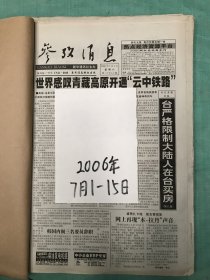 参政消息  2006年7.1-7.15