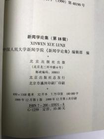新闻学论集.第18辑.