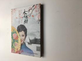 永以为好 新京剧 古诗词作品专辑