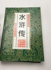水浒传 中国古典名著珍藏本