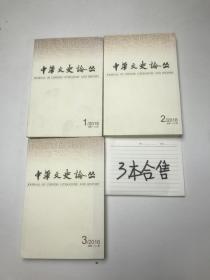 中华文史论丛 2018 1. 2. 3. 三本合售
