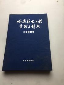 岭澳核电工程实践与创新