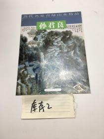 当代名家青绿山水精品 孙君良