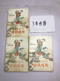 锋镝情潮(上中下)