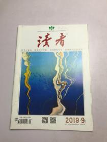 读者 2019年第9期