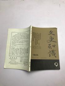 文史知识1985年第9期