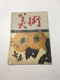 美术 1985年12期