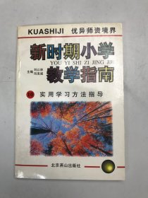 新时期小学教学指南