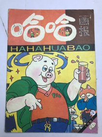 哈哈画报 1991年1期