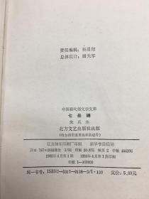 中国现代俗文学文库 七杀碑