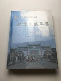 北京东城年鉴2019